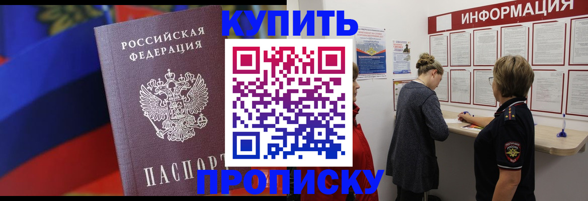 купить прописку в Боготоле
